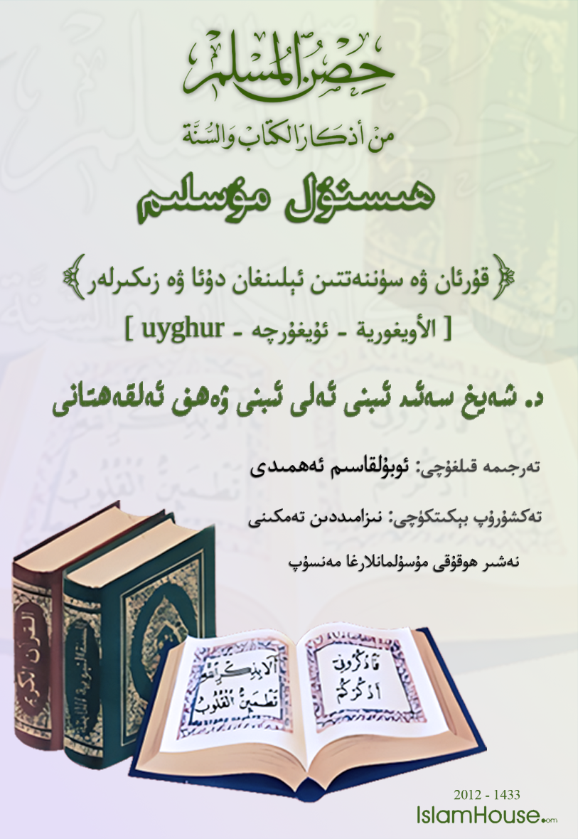 حصن المسلم من أذكار الكتاب والسنة - Image 1