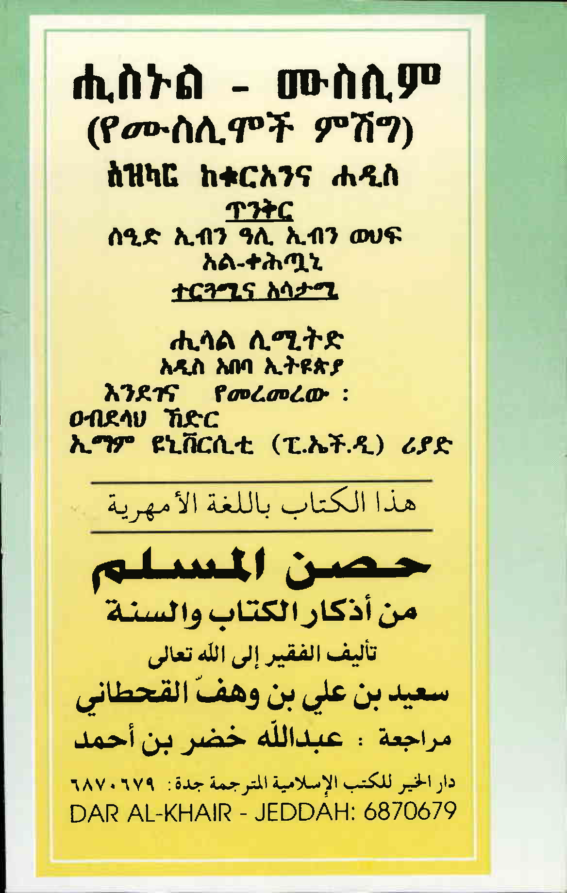 حصن المسلم من أذكار الكتاب والسنة - Image 1