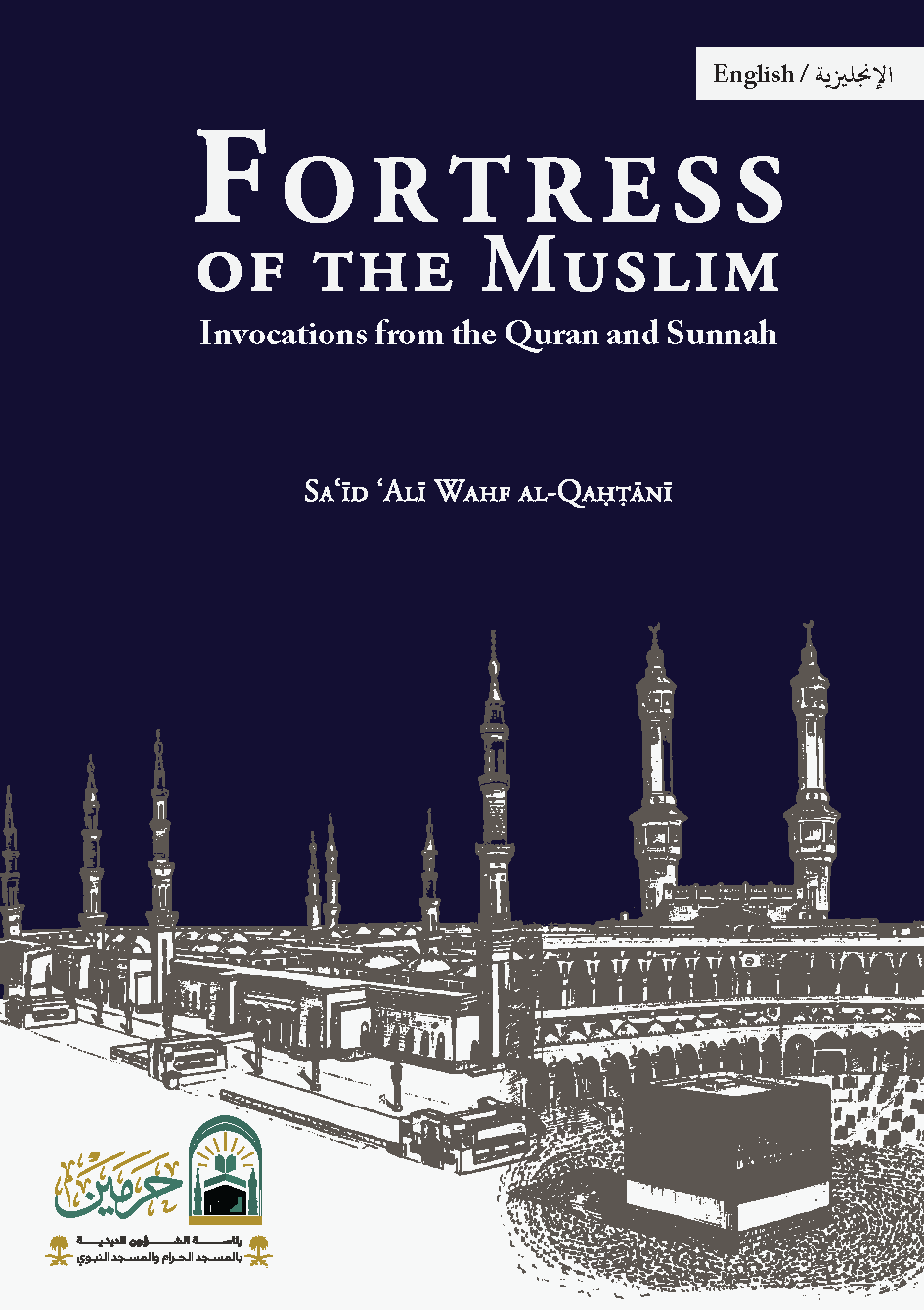 حصن المسلم من أذكار الكتاب والسنة - Image 1