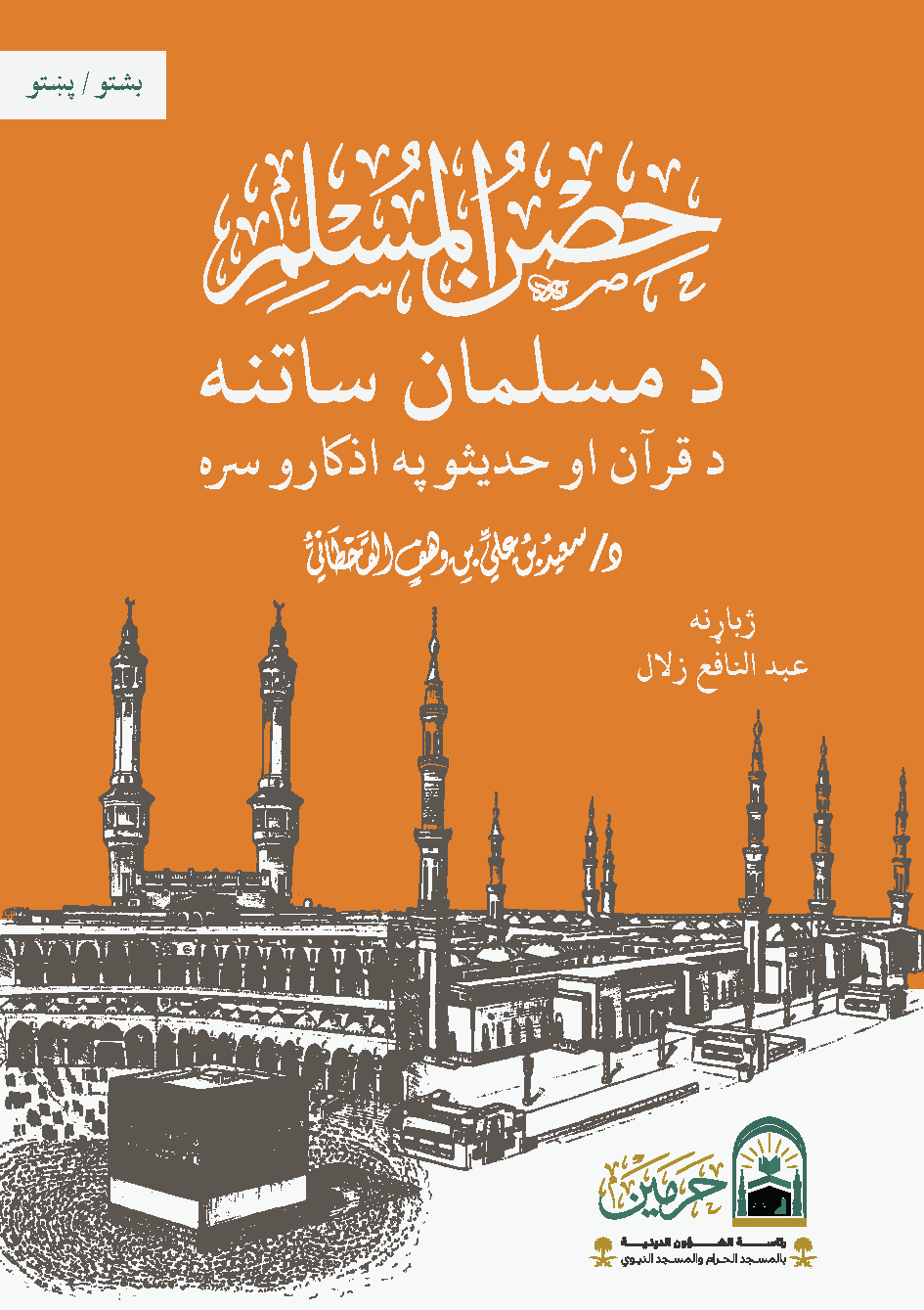 حصن المسلم من أذكار الكتاب والسنة - Image 1