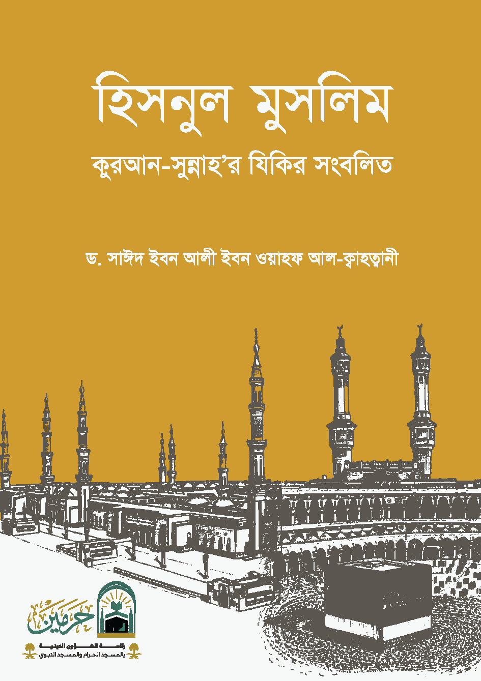 حصن المسلم من أذكار الكتاب والسنة - Image 1