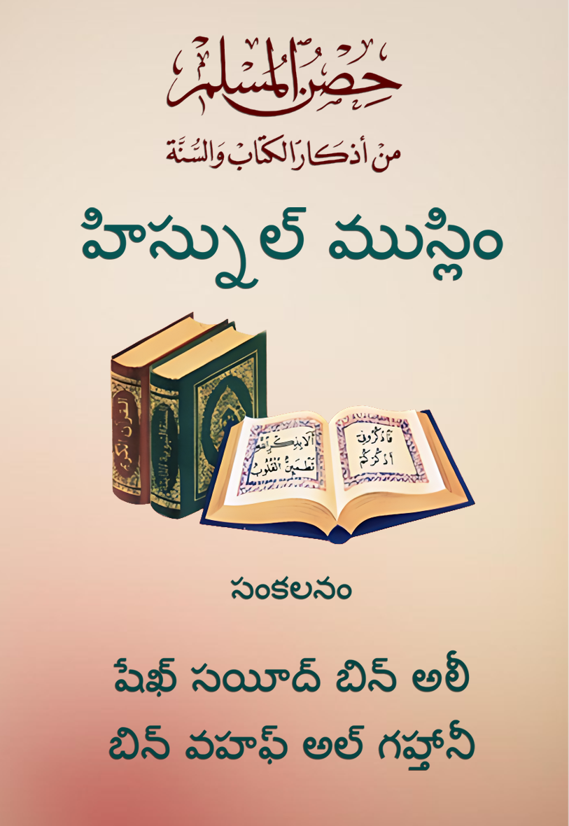 حصن المسلم من أذكار الكتاب والسنة - Image 1