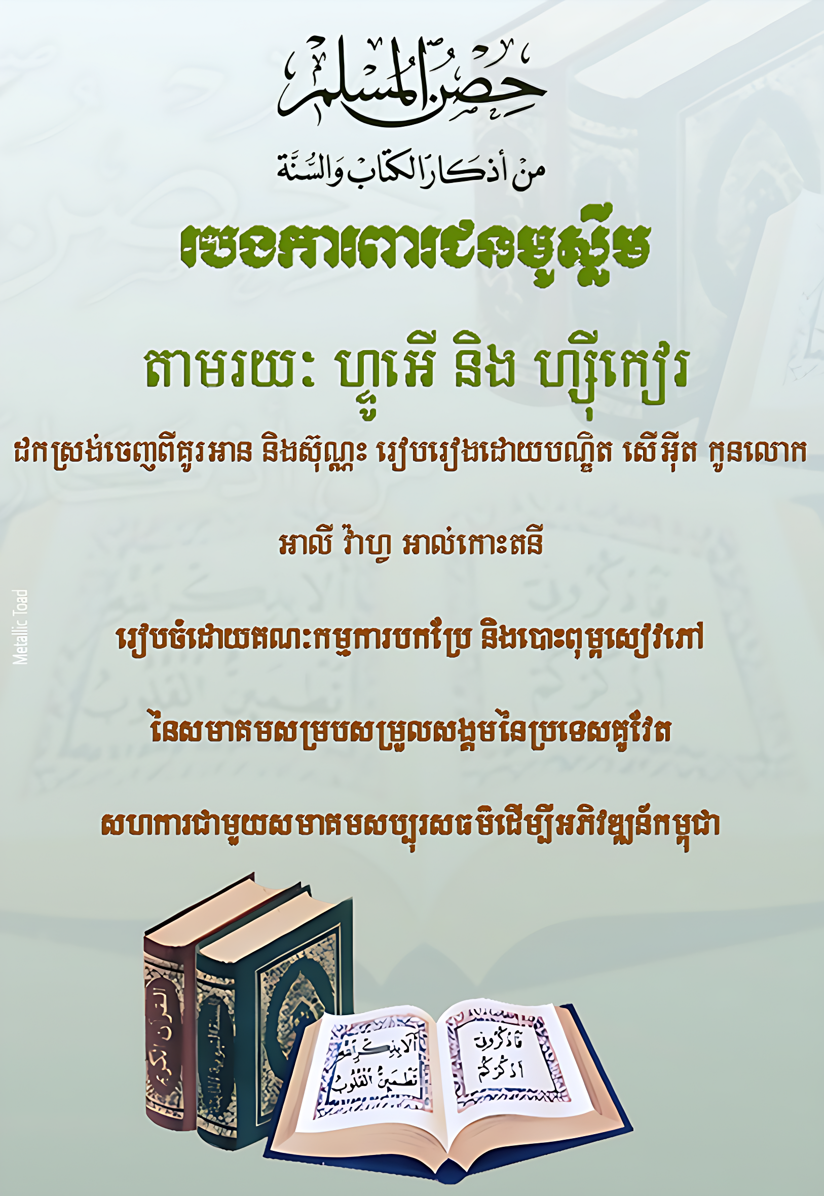 حصن المسلم من أذكار الكتاب والسنة - Image 1