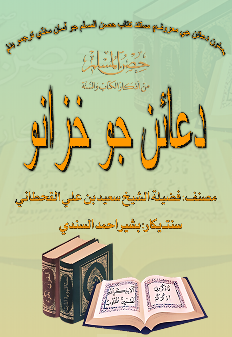 حصن المسلم من أذكار الكتاب والسنة - Image 1