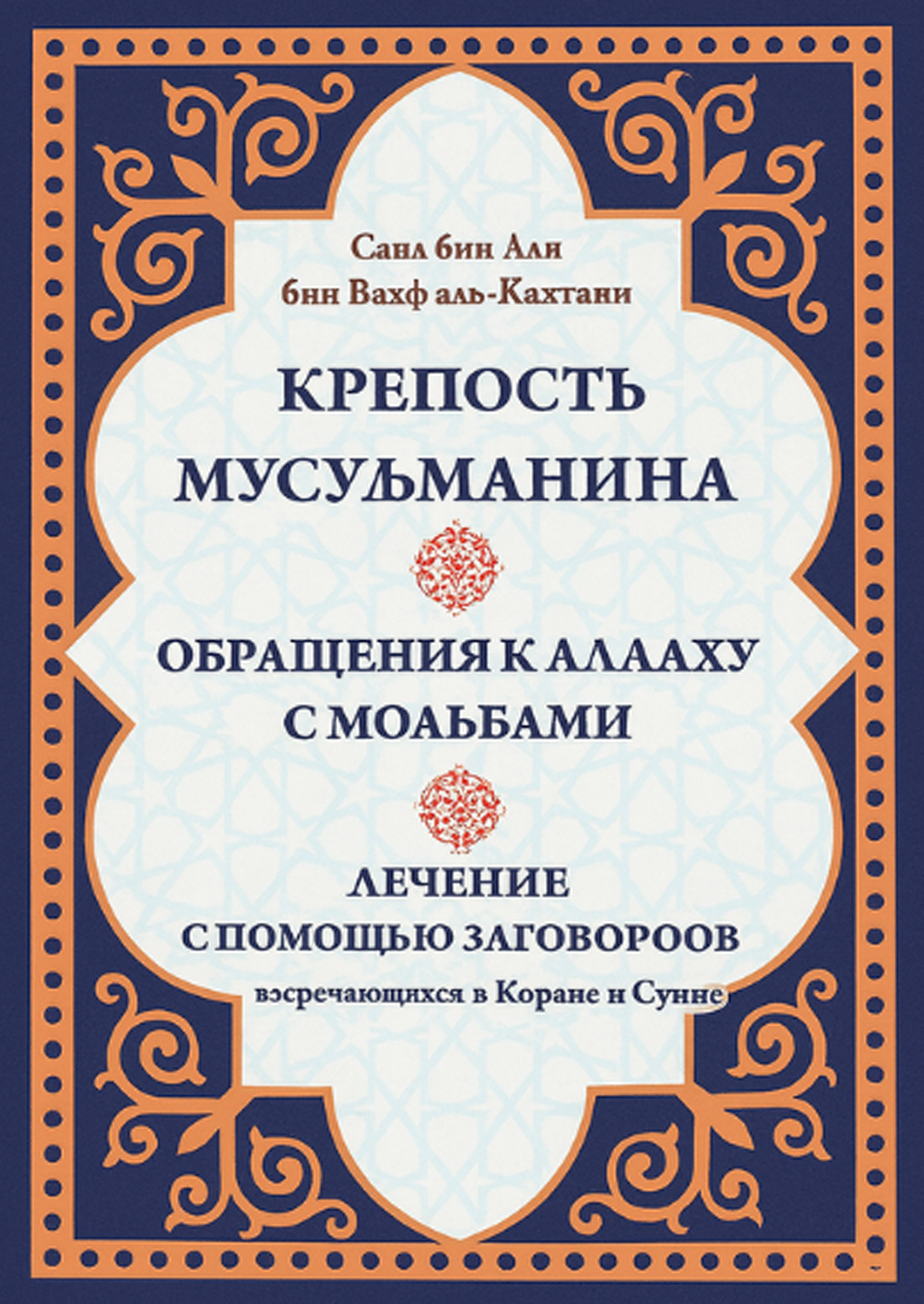 حصن المسلم من أذكار الكتاب والسنة - Image 1