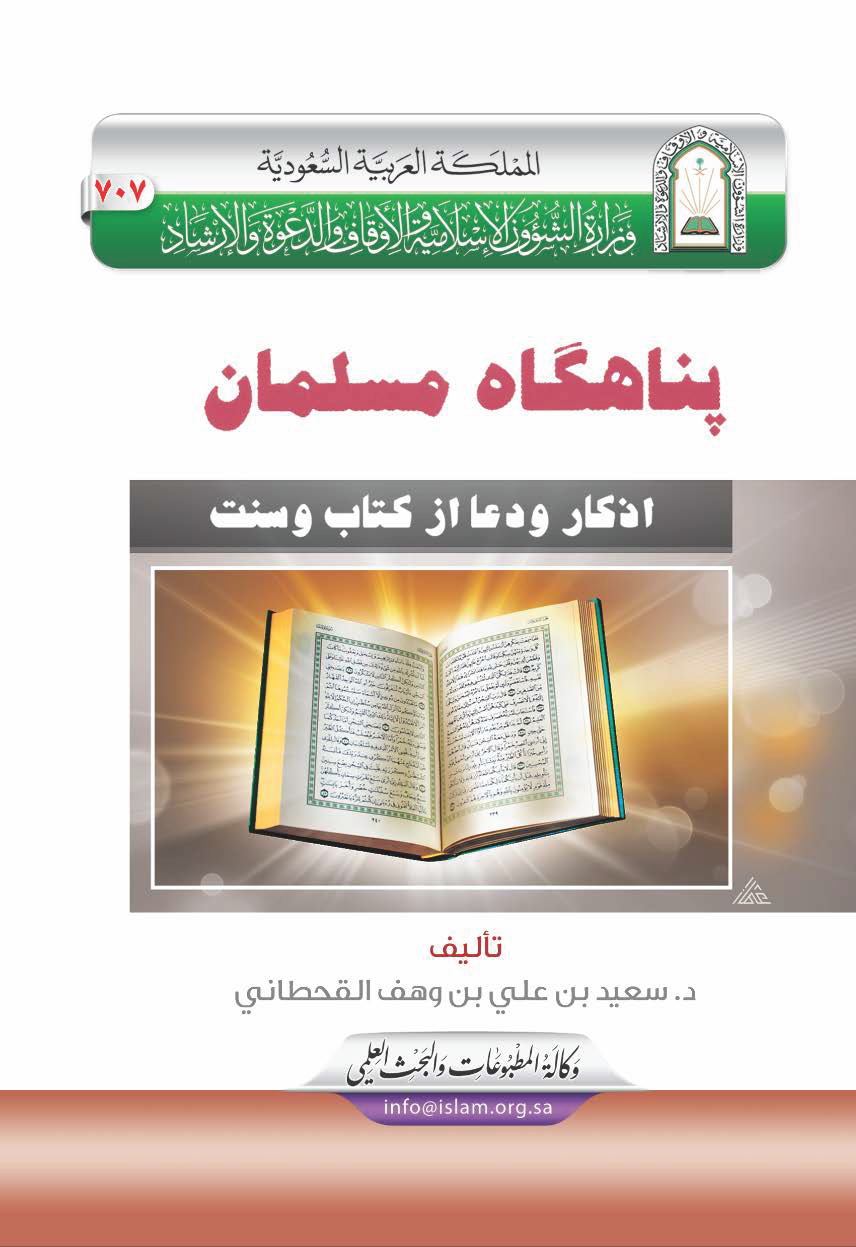 حصن المسلم من أذكار الكتاب والسنة - Image 1
