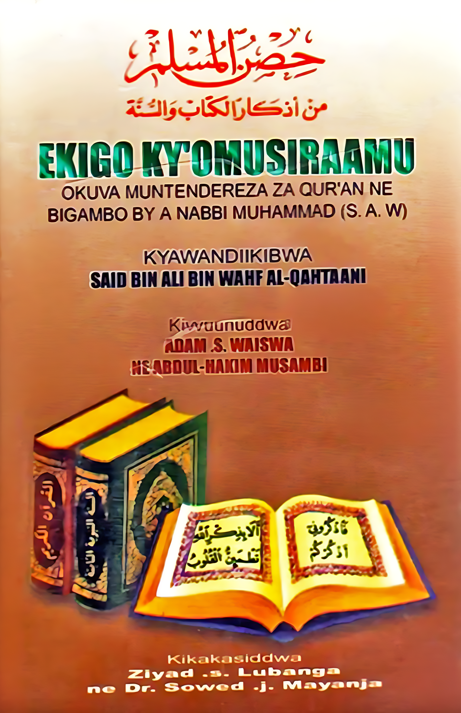 حصن المسلم من أذكار الكتاب والسنة - Image 1