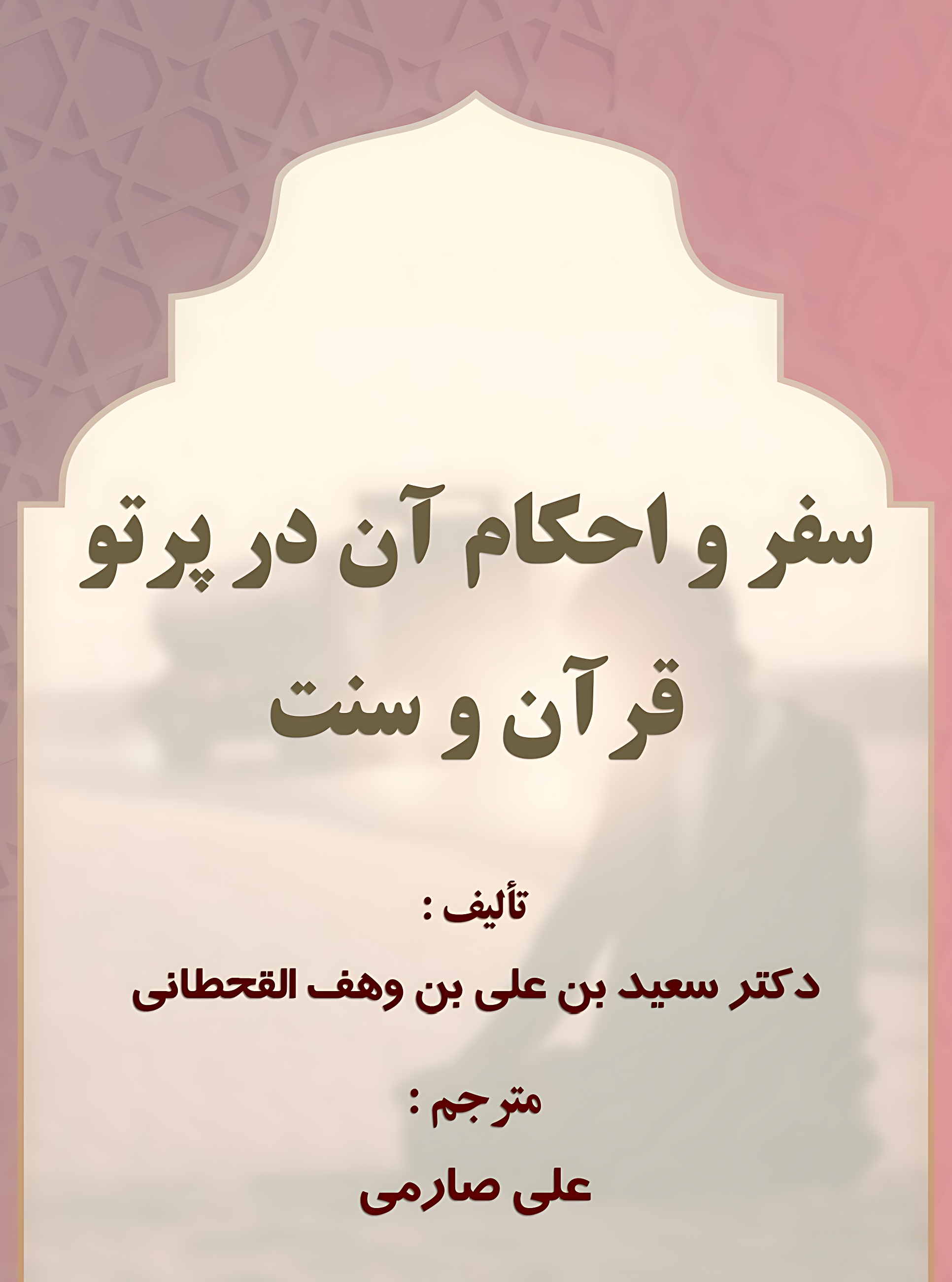 سفر و احکام آن در پرتو قرآن و سنت - Image 1