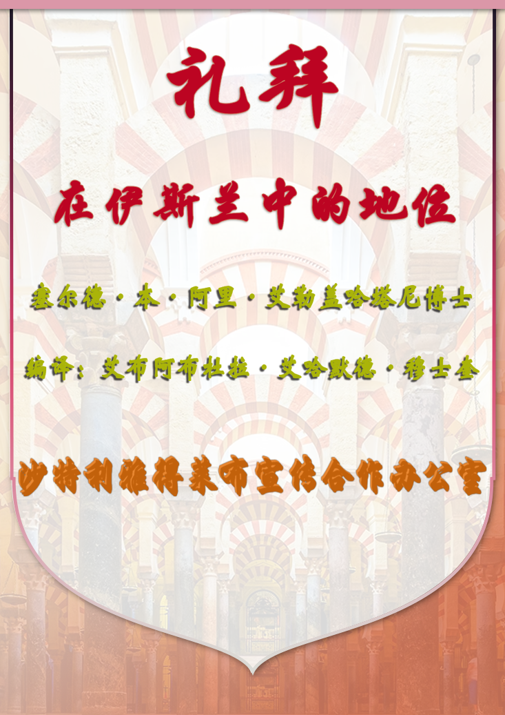 礼拜 在伊斯兰中的地位 - Image 1