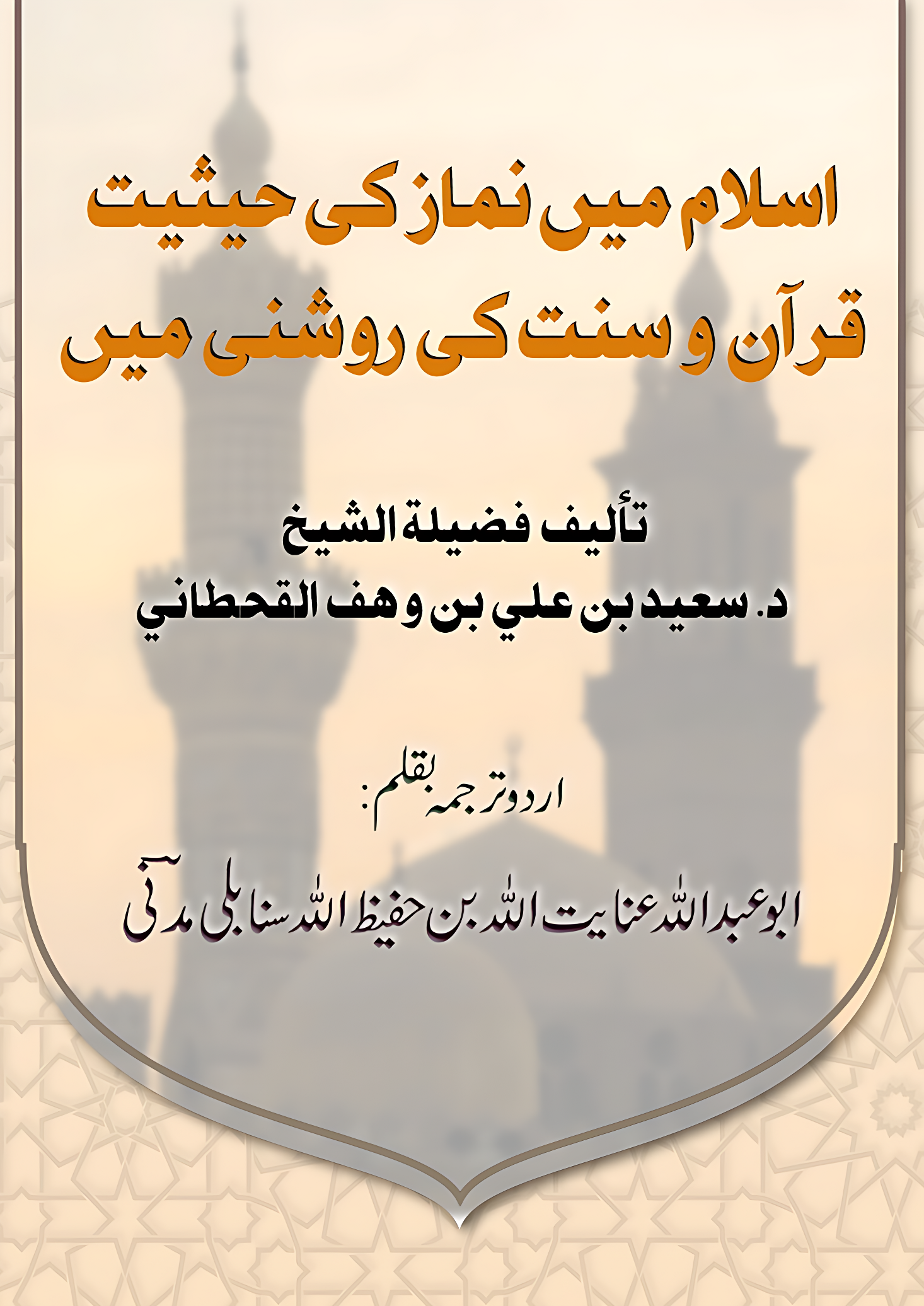 اسلام میں نماز کی حیثیت قرآن و سنت کی روشنی میں - Image 1