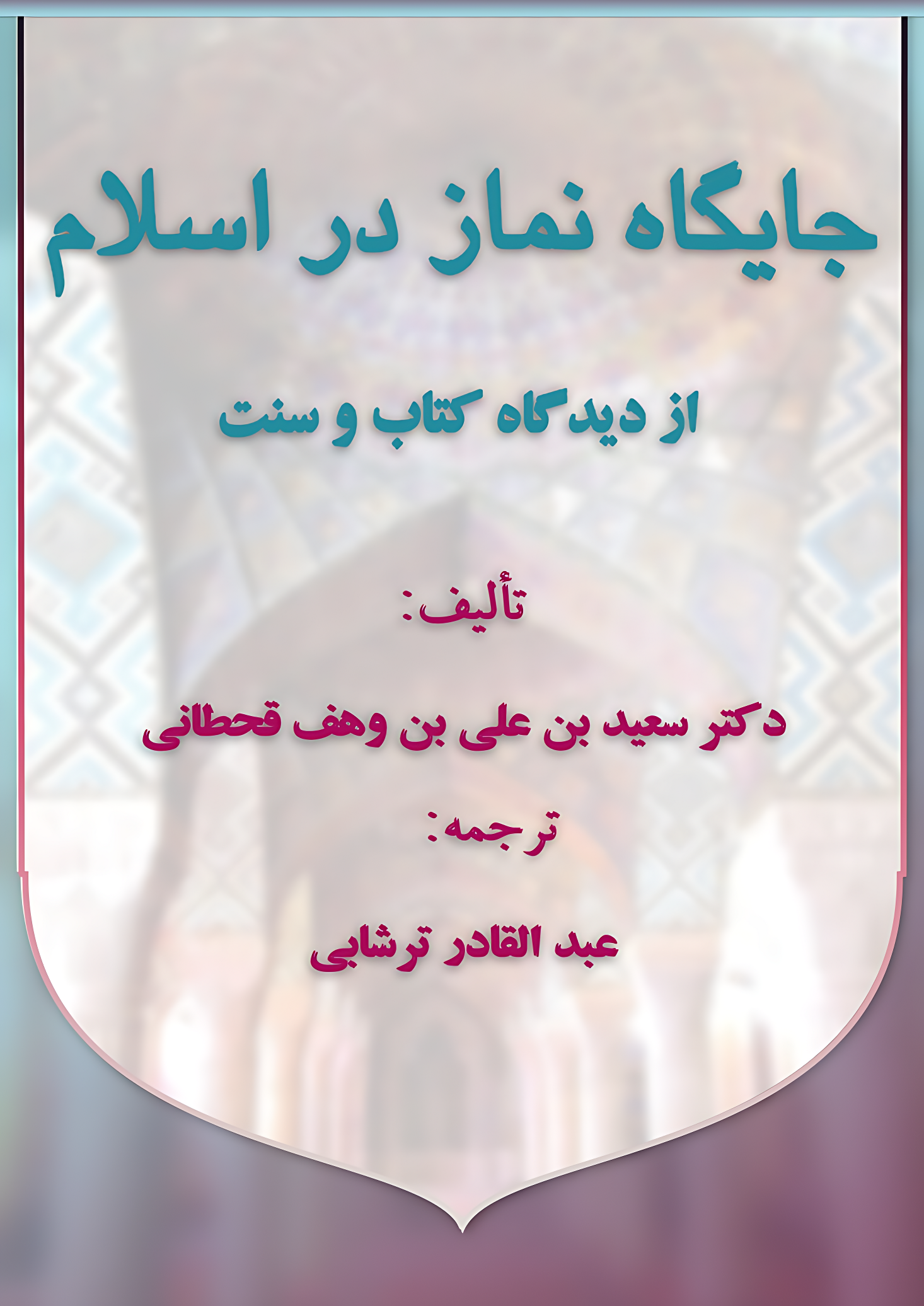 جایگاه نماز در اسلام از دیدگاه کتاب و سنت - Image 1