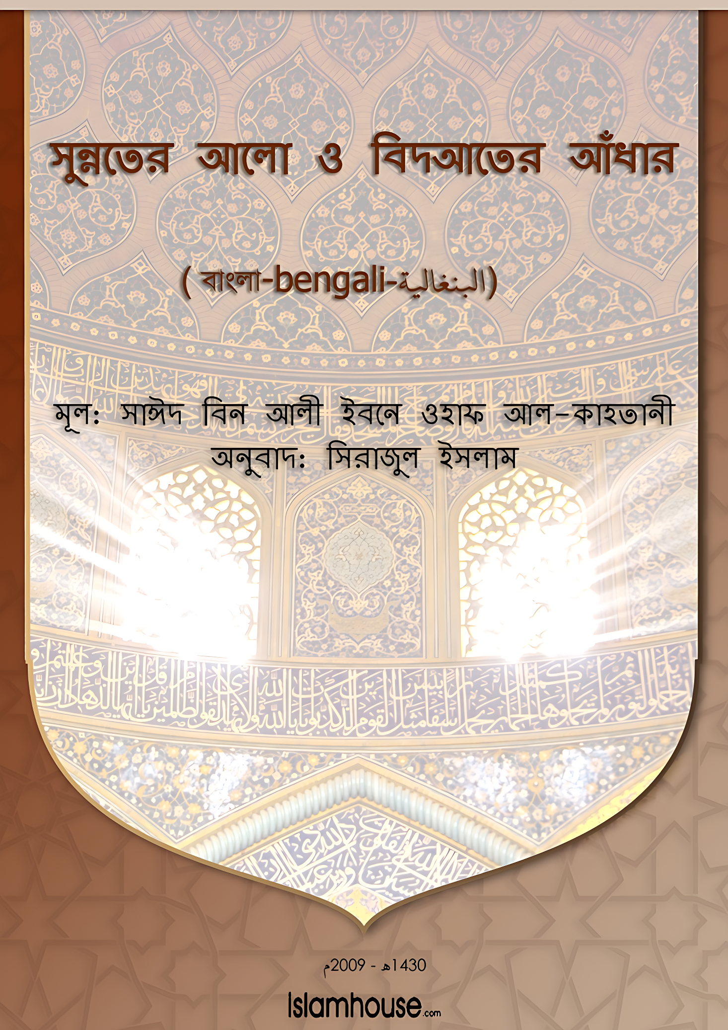 সুন্নতের আলো ও বিদআতের আঁধার - Image 1