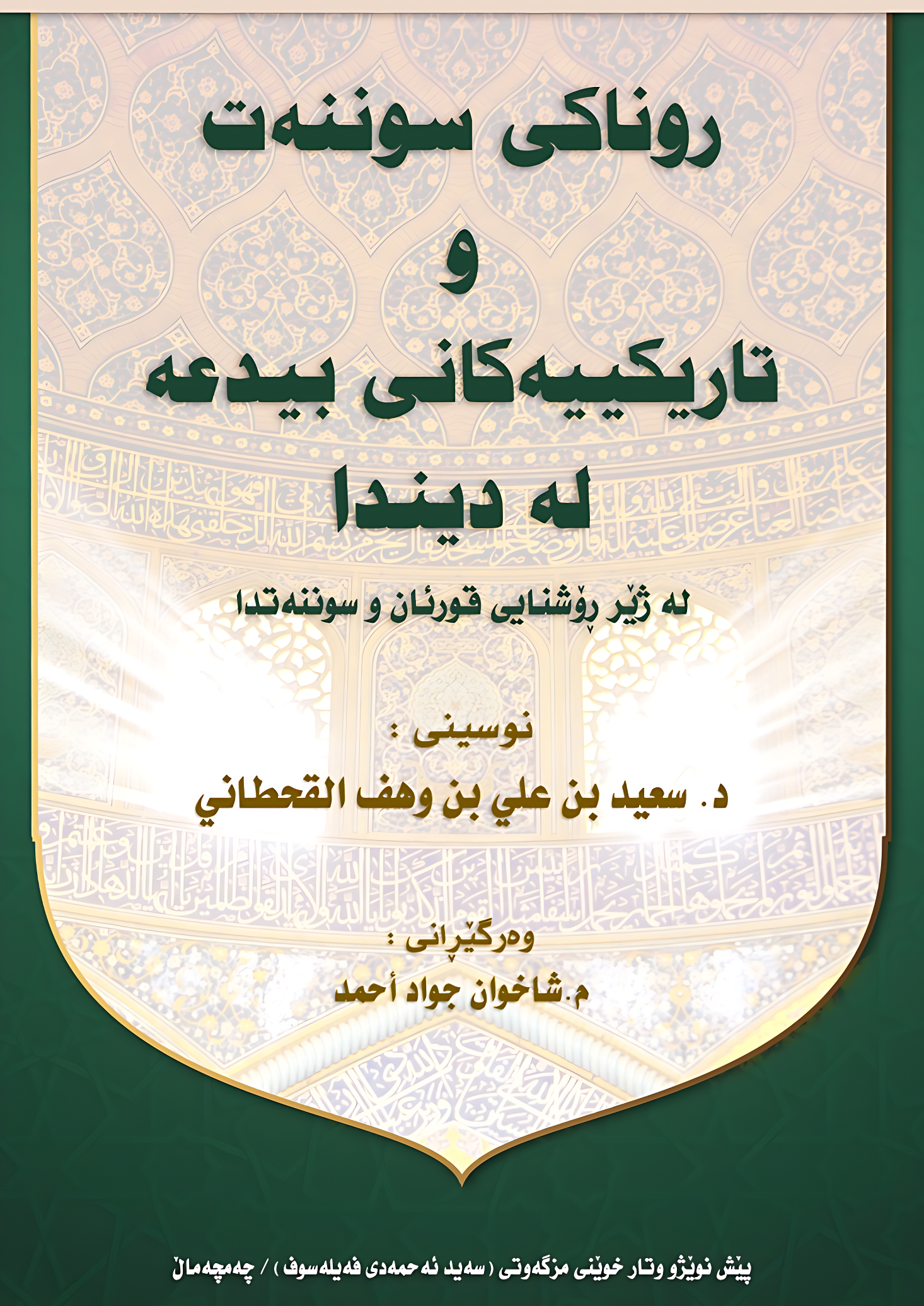 روناكی سوننه‌ت و تاریكيیه‌كانی بیدعه‌ له‌ دیندا - Image 1