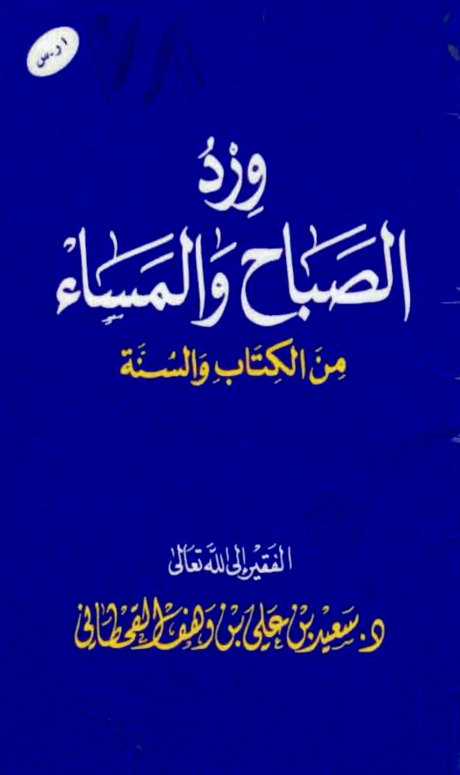 ورد الصباح والمساء من الكتاب والسنة - Image 1