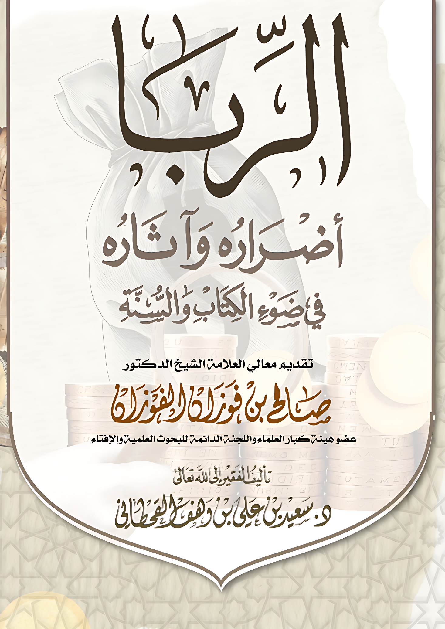 الربا أضراره وآثاره في ضوء الكتاب والسنة - الشيخ الدكتور سعيد بن علي بن ...